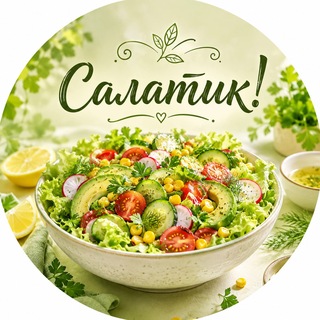 Салатик! 🥒 Салаты | Закуски | Закатки на зиму
