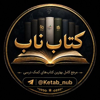 کتاب کمک درسی ناب