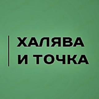 Халява и точка
