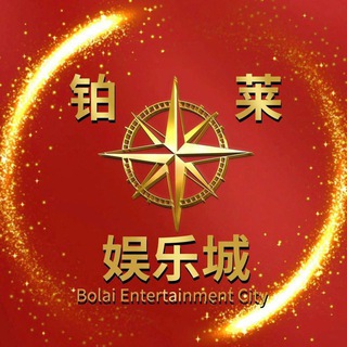 铂莱娱乐城｜电子｜捕鱼｜真人｜棋牌｜彩票｜体育 ｜等