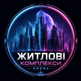 Нерухомість ЖК Києва | Купівля • Продаж • Оренда • Оголошення