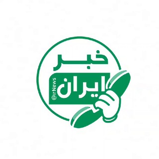 پیام مردمی خبر ایران