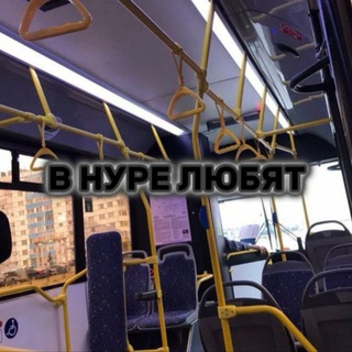 в нуре любят бот