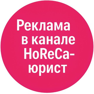 Реклама в канале HoReCa-юрист