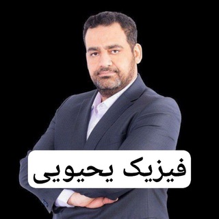 فیزیک یحیوی تاملند