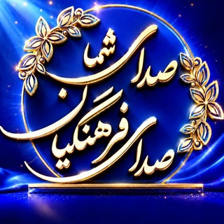 🎯 صدای شما / صدای فرهنگیان🎯