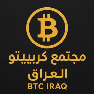 مجتمع كريبتو العراق BTC IRAQ