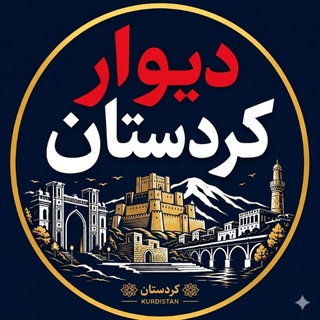 دیوار سقز مریوان بانه قروه کامیاران بیجار سنندج کردستان
