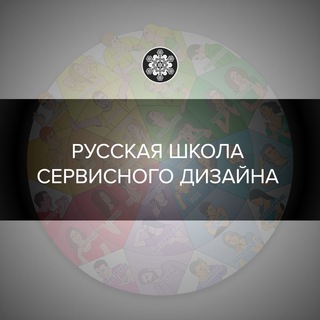 📡 Русская Школа Сервисного Дизайна (UX Research&Design)