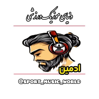 ادمین کانال دنیای موزیک ورزشی