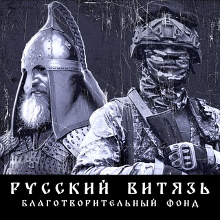 Связь с «Русский Витязь»