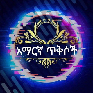 አማርኛ ጥቅስ