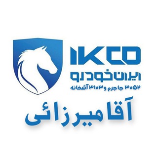 ایران خودرو آقامیرزائی
