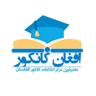 افغان کانکور