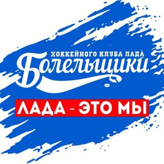 Болельщики ХК "Лада"