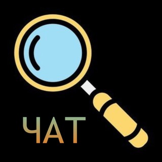 Cыщики песен ЧАТ