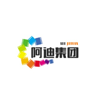 阿迪集团
