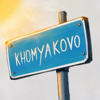 НОВОСТИ ХОМЯКОВО
