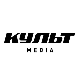 КУЛЬТ х MEDIA