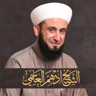 الشيخ أدهم العاسمي