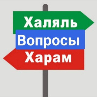 Халяль надзор / Вопросы и предложения/ Народный контроль Халяль