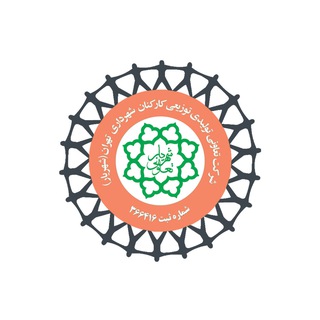شــَـهرْ-یـٰار (تعاونی کارکنان‌شهرداری ‌تهران)