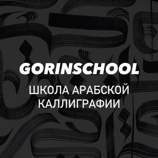 Менеджер GORINSCHOOL