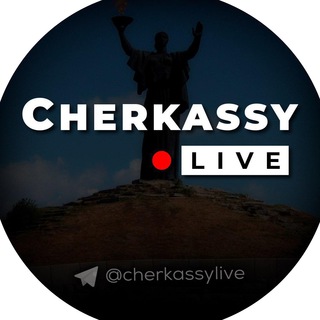 Черкаси Live 🔰 (Cherkasy Черкассы Cherkassy)