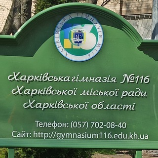 Харківський Ліцей 116