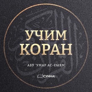 Коран | Абу ‘Умар Ас-Сыям