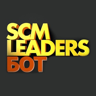 БОТ - SCM Leaders I вакансии & резюме
