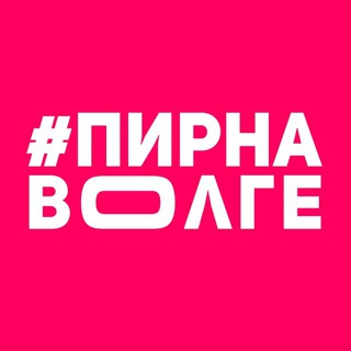 Пир на Волге | 22-23 августа!
