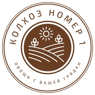 Колхоз номер 1