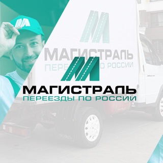 Магистраль-Переезды по России