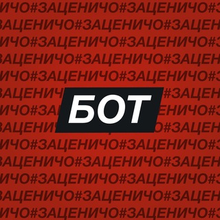 ЗацениБот