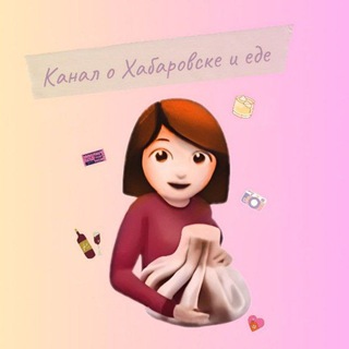 Канал о Хабаровске и еде ♥️