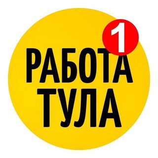 Работа Тула