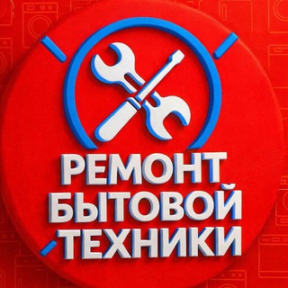 Ремонт бытовой техники | Москва