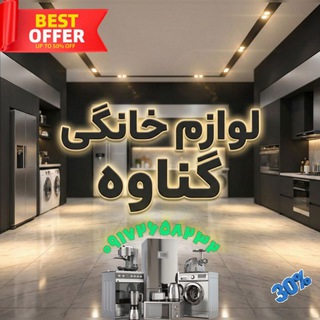 لوازم خانگی انلاین گناوه
