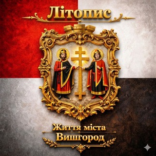 Життя міста Вишгород • Літопис