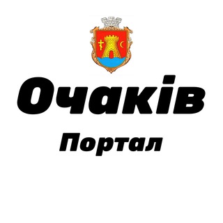 Очаків Портал Чат🇺🇦