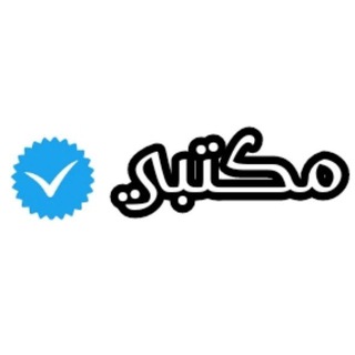 مكتبي