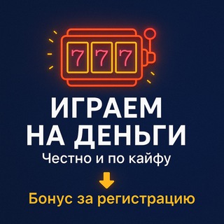 Играем на деньги | Бонусный Вход