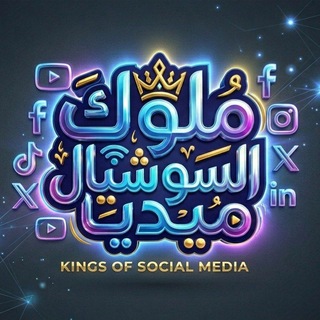 ملوك السوشيال ميديا 👑