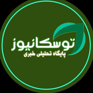 کانال خبری تحلیلی توسکا نیوز