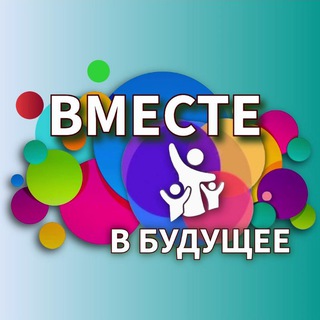 Мария Вместе в будущее