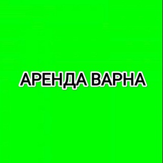 Аренда Варна Болгария 🇧🇬