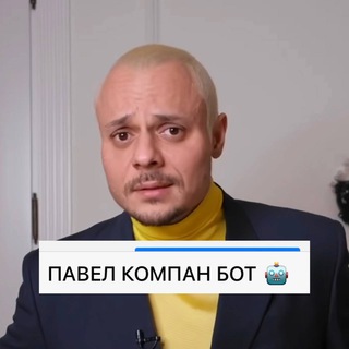 Павел Компан 📩