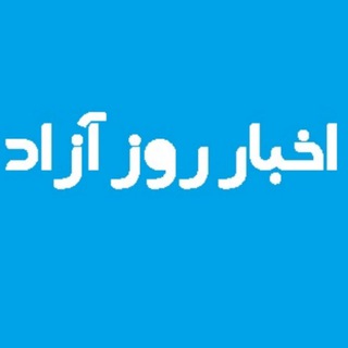 اخبار روز آزاد 🛟 سیاست، فرهنگ، اجتماع