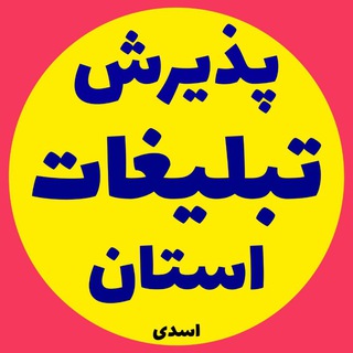 اسدی (پذیرش تبلیغات)